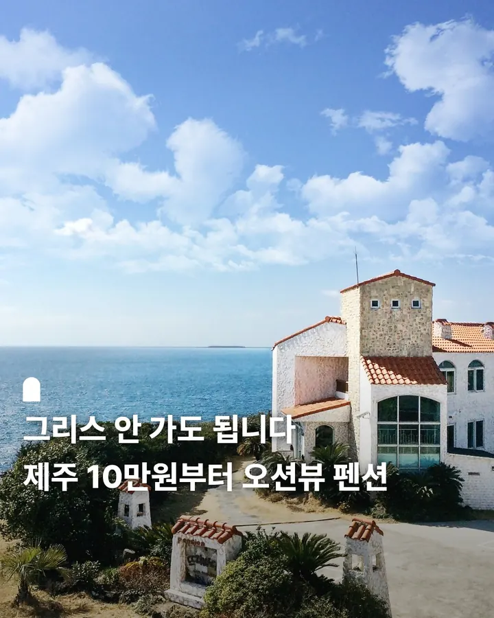 서귀포 뜨리바다펜션 사진 1
