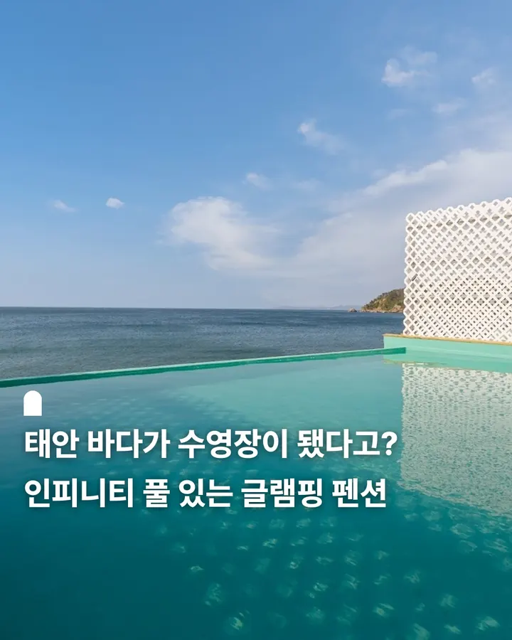 태안 센티마르펜션 글램핑&카라반 사진 1