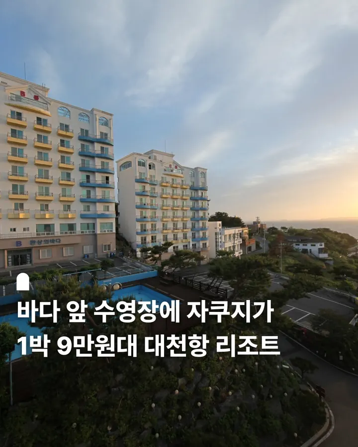 보령 환상의바다리조트 사진 1