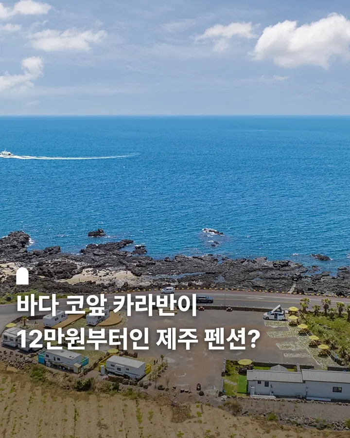 제주 선셋코스트 카라반&캠핑장 사진 1