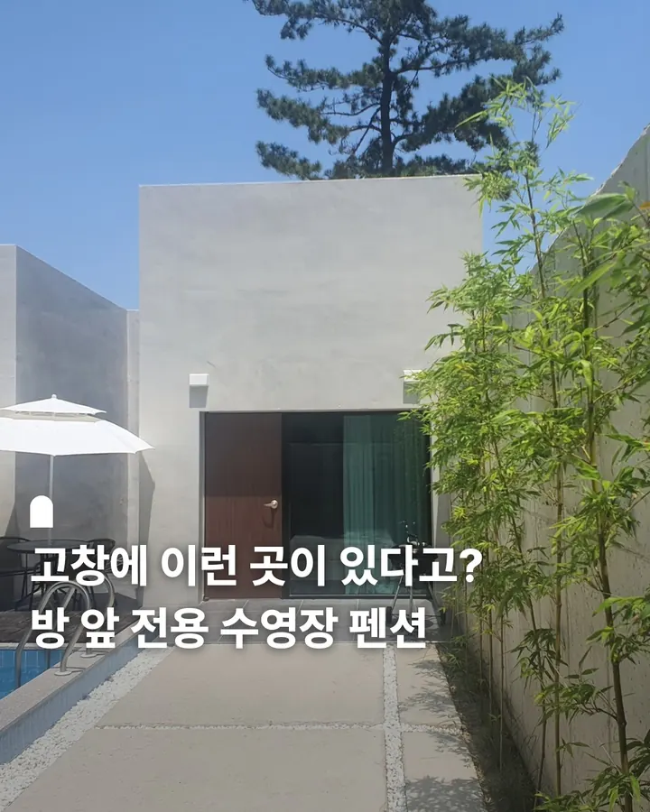 고창 풀빌라오로시 사진 1