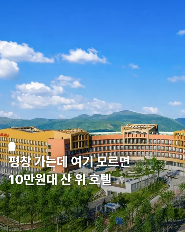 평창 라마다호텔&스위트 사진 1