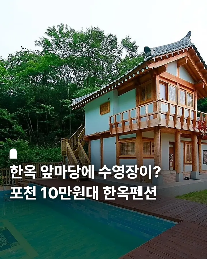 포천 춘화원한옥펜션 사진 1