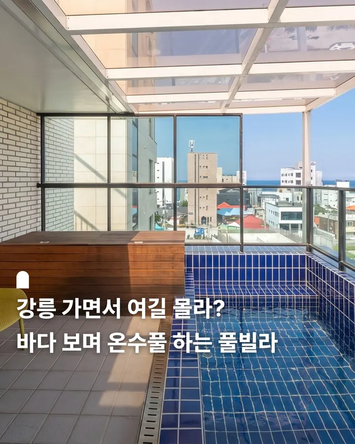 강릉 퀴스테 스파&풀빌라 펜션 사진 1