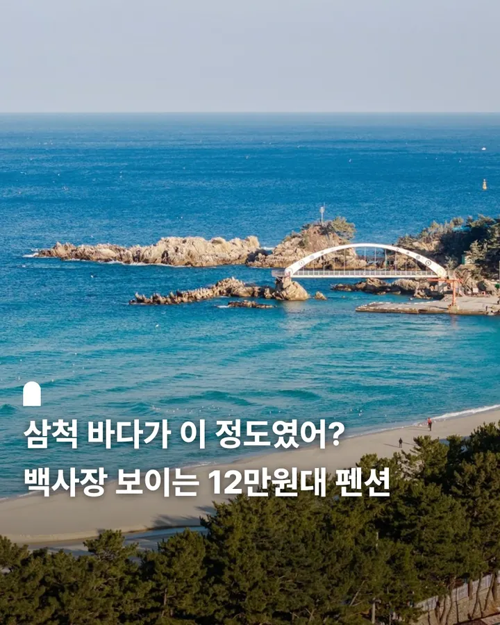 삼척 라메르 펜션 사진 1