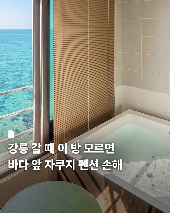 강릉 스테이씨엘 스파 펜션 사진 1