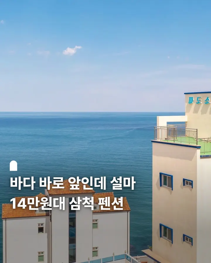 삼척 파도소리 스파펜션 사진 1