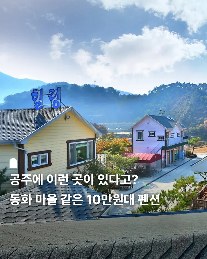 공주 마곡사힐링펜션 사진 1