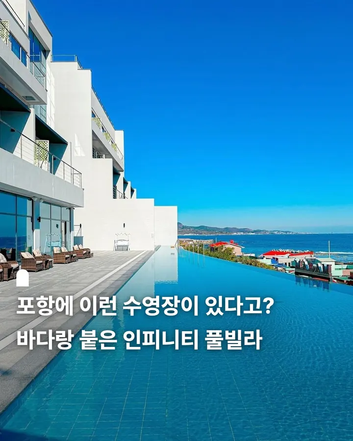 포항 마담아네뜨풀빌라 펜션 사진 1
