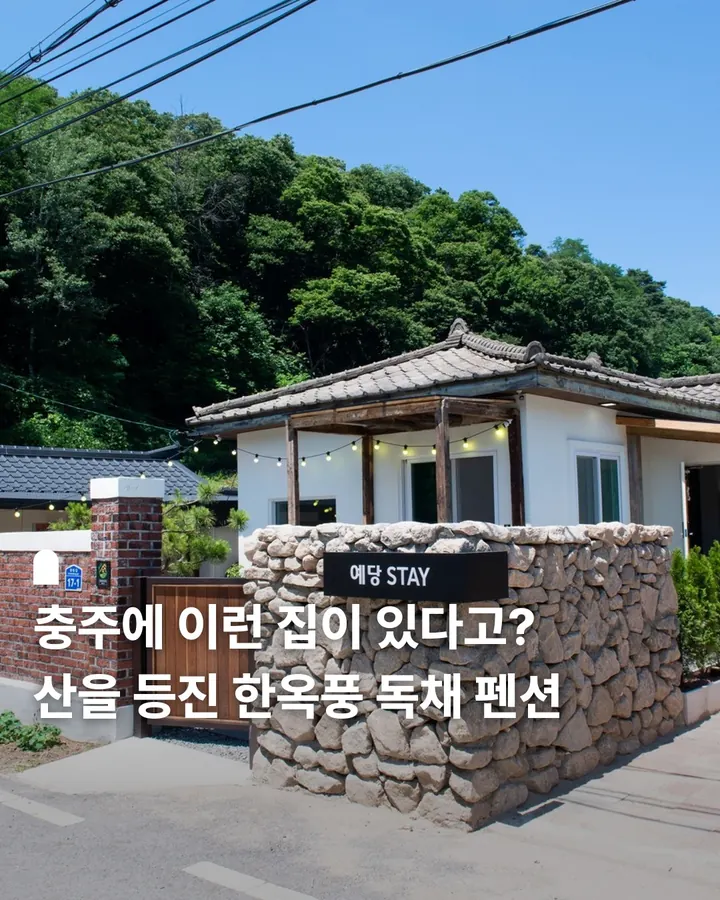 충주 예당스테이 사진 1
