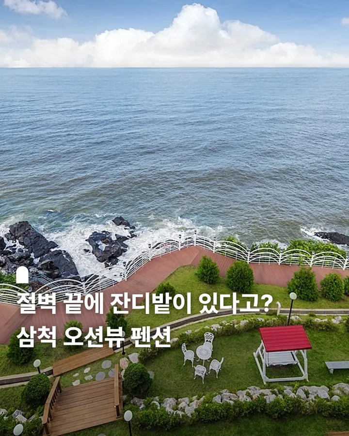 삼척 예그리나펜션 사진 1