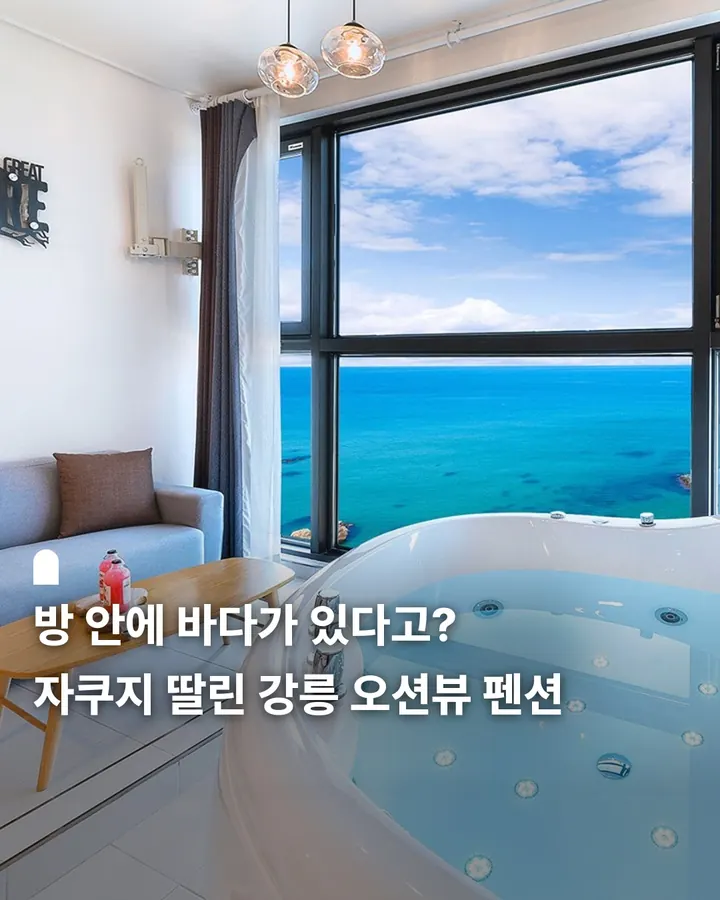 강릉 오션그레이트펜션 사진 1
