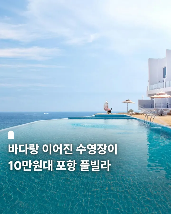 포항 셀비아풀빌라 사진 1