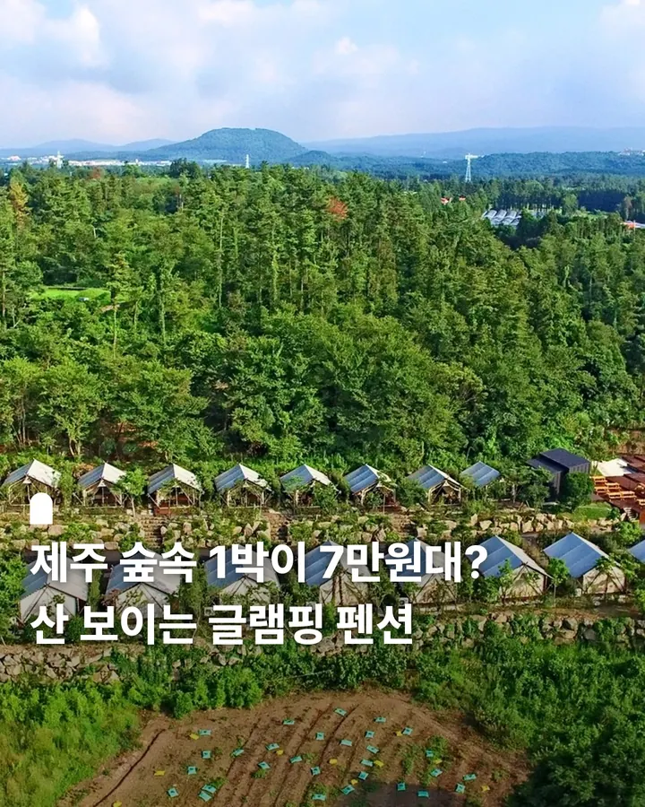 제주 자연인글램핑&펜션 사진 1