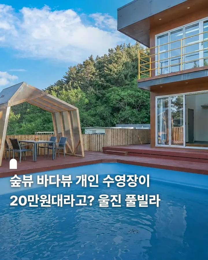 울진 207마일 풀빌라 사진 1