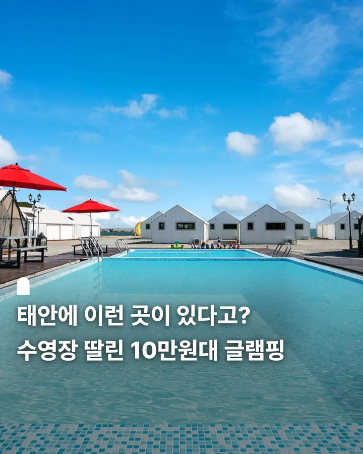 태안 학암포별빛바다글램핑펜션 사진 1