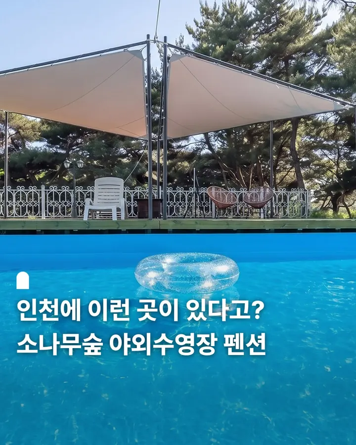 인천 석모도 숲속바다풍경 오션뷰 펜션 사진 1