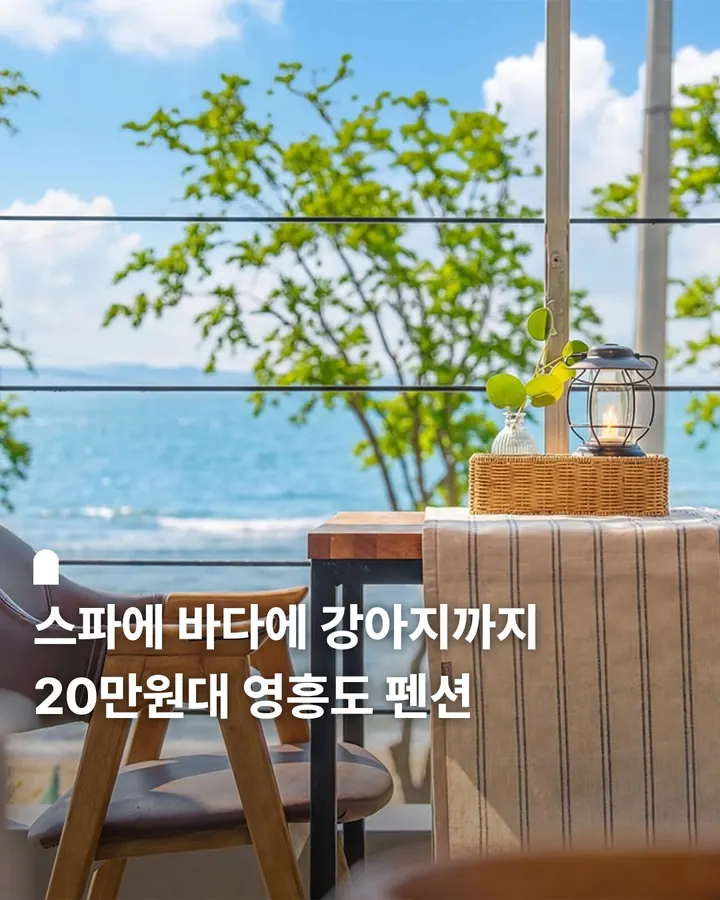 인천 영흥도 노을 스파 애견동반 펜션 사진 1