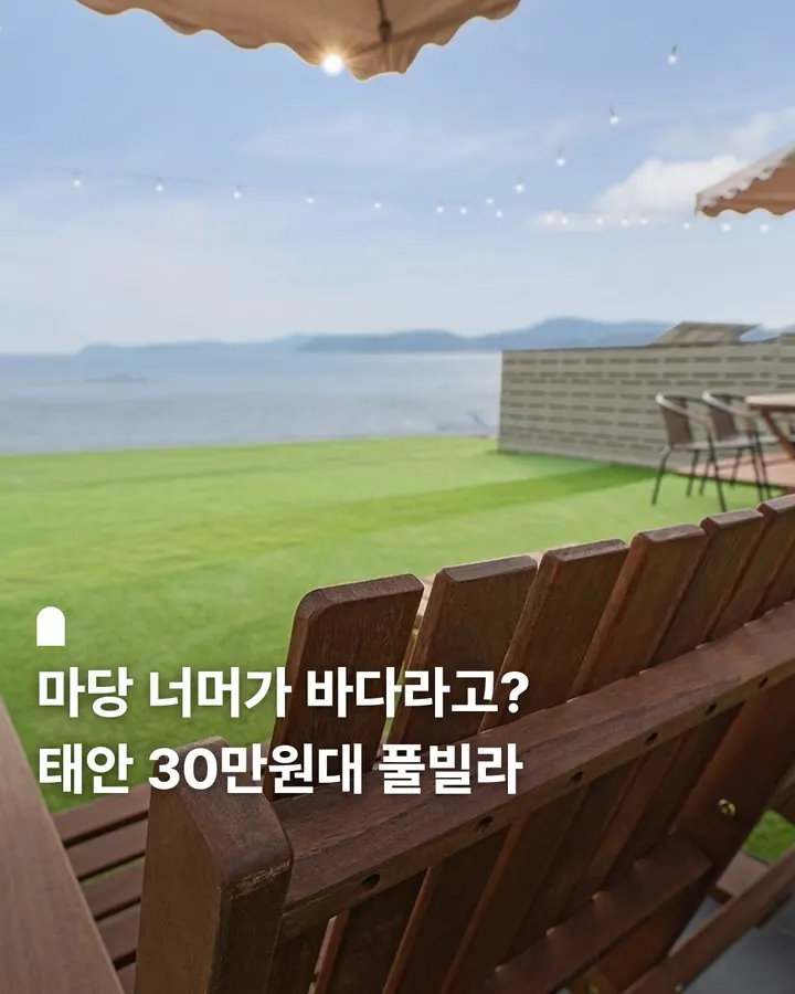 태안 미타임풀빌라펜션 사진 1