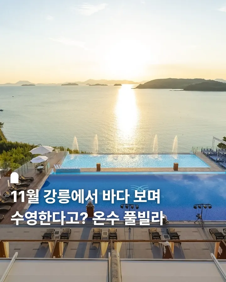 강릉 그란데마레풀빌라 사진 1