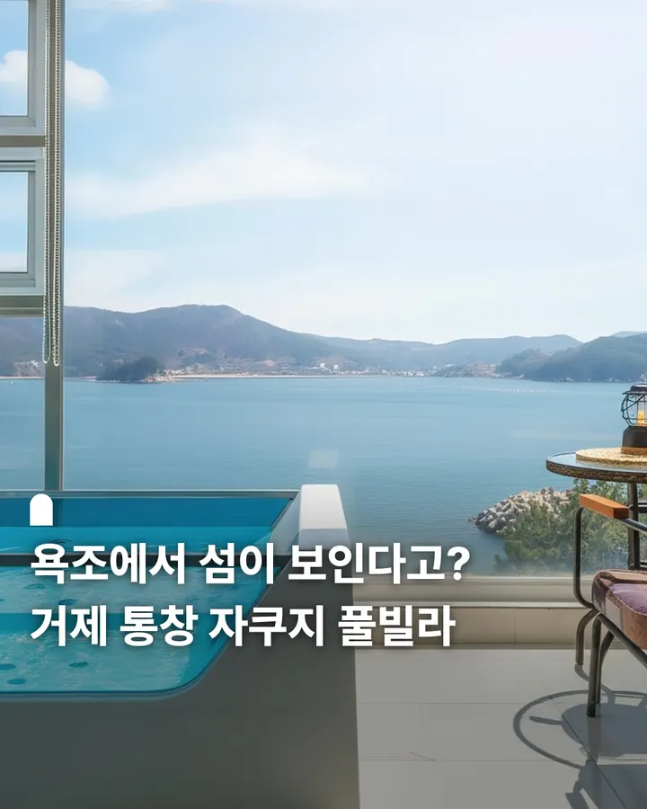 거제 바다그리고 스파 풀빌라 펜션 사진 1