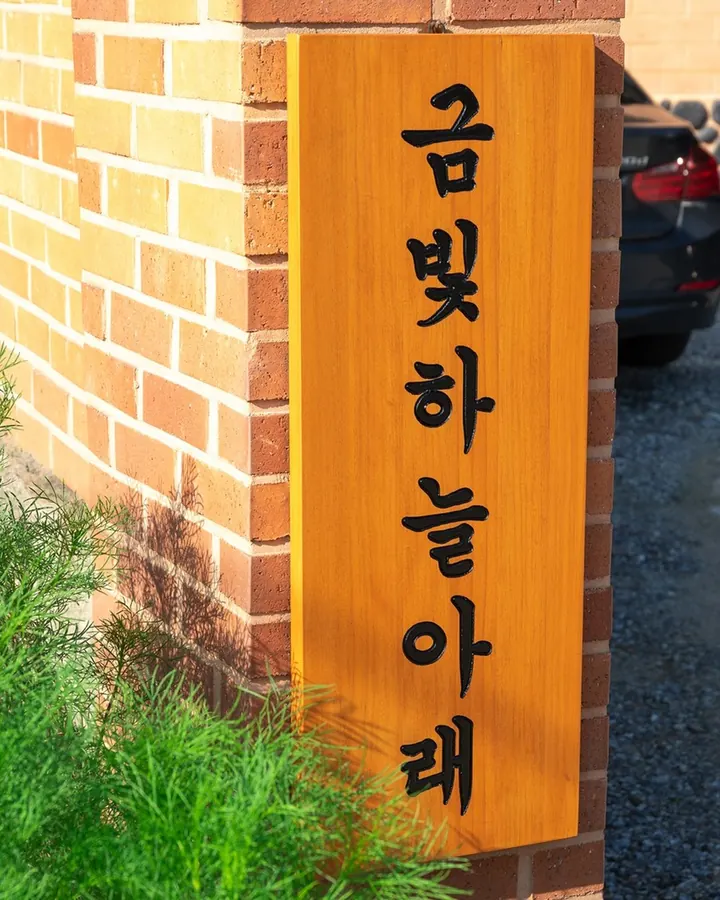 양평 금빛하늘아래 한옥스테이 사진 9