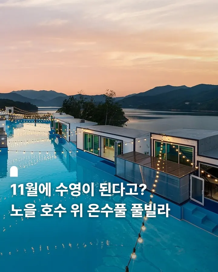 제천 쁘띠포레풀빌라 사진 1