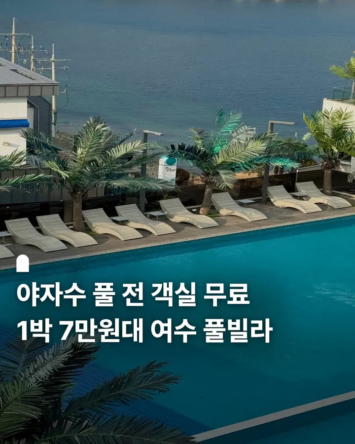여수 블루망고풀빌라앤리조트 사진 1