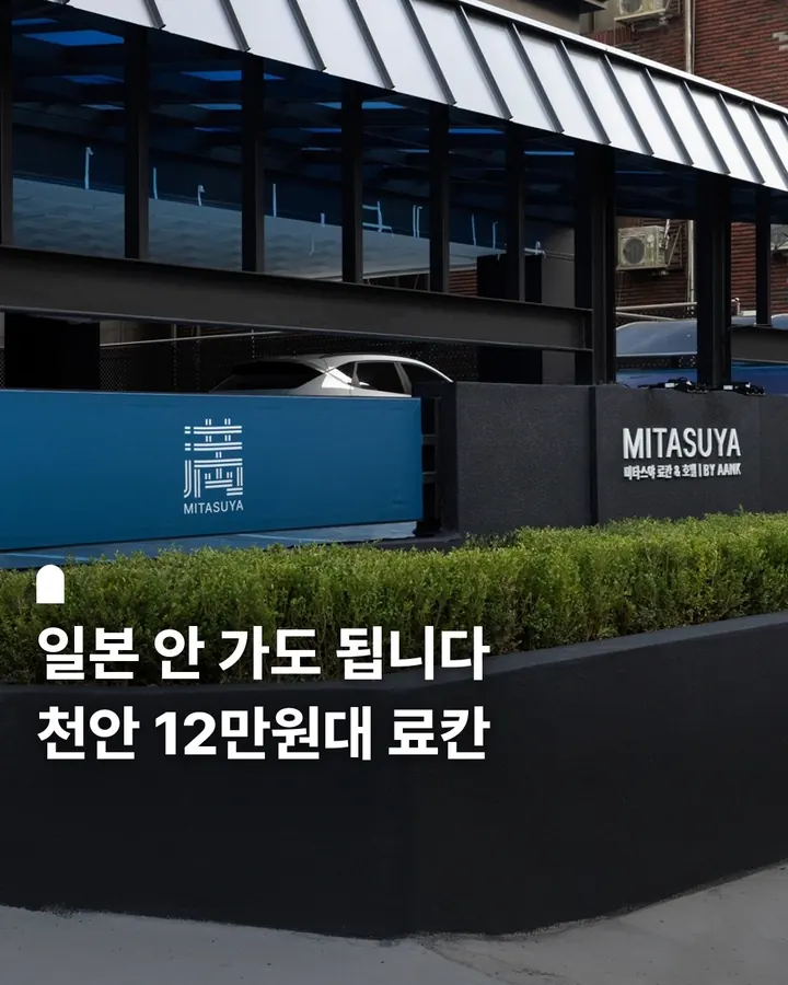 천안 미타스야 료칸 호텔 사진 1