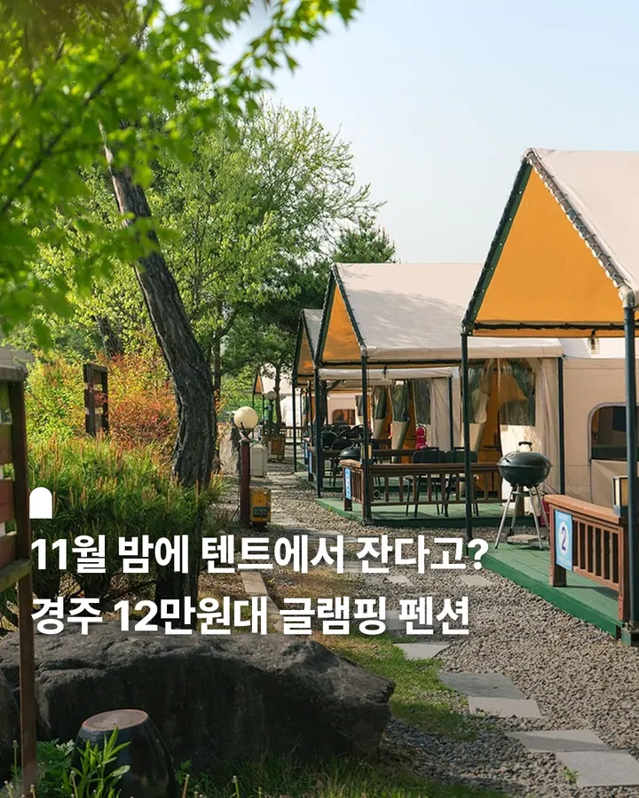 경주 별빛마루글램핑펜션 사진 1