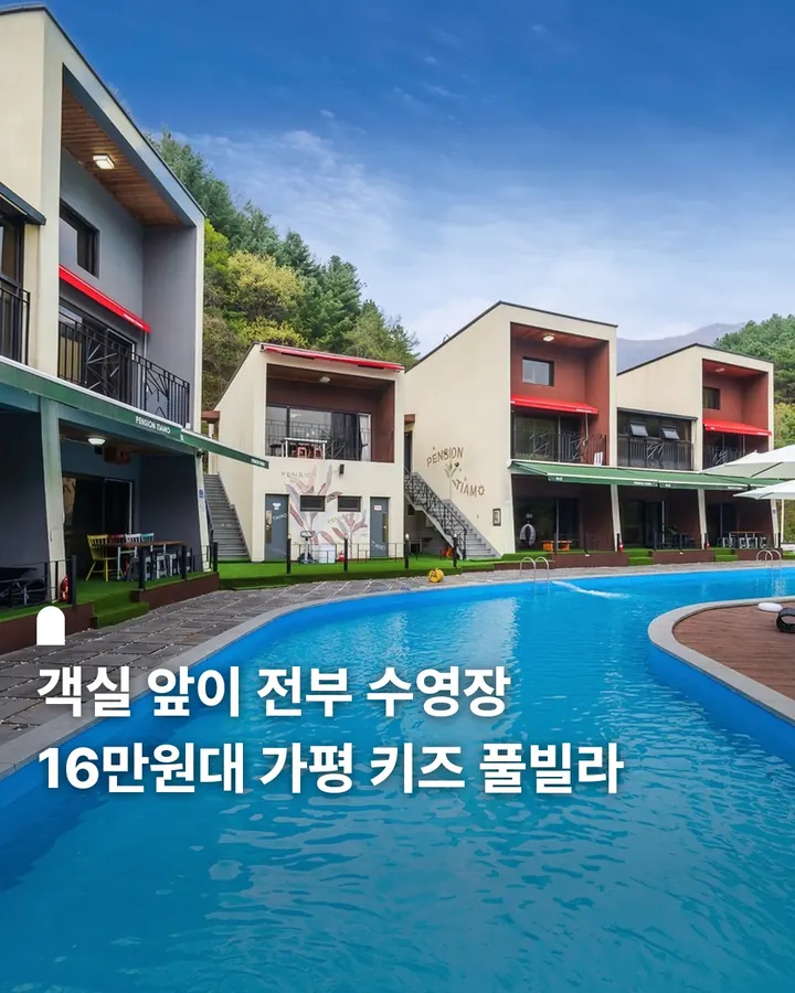 가평띠아모키즈풀빌라 사진 1