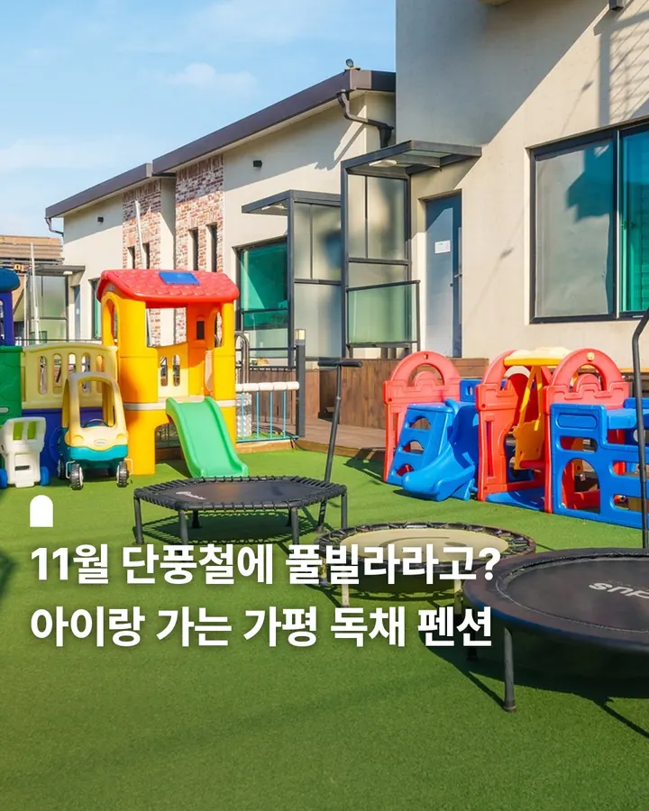 가평 똥강아지 키즈 독채 풀빌라 펜션 사진 1