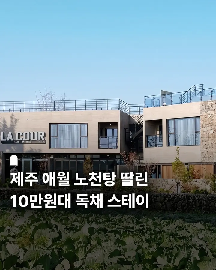 제주 애월 라꾸르 풀빌라 펜션 사진 1