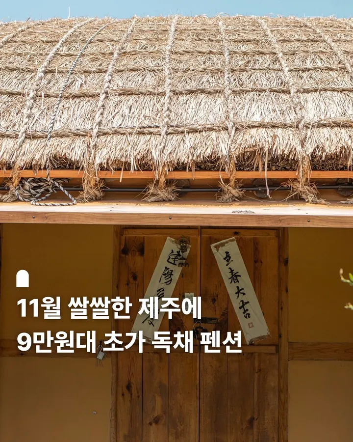 제주 성읍올레초가독채펜션 사진 1