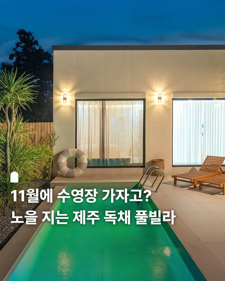 제주 스테이이든 독채 풀빌라 펜션 사진 1