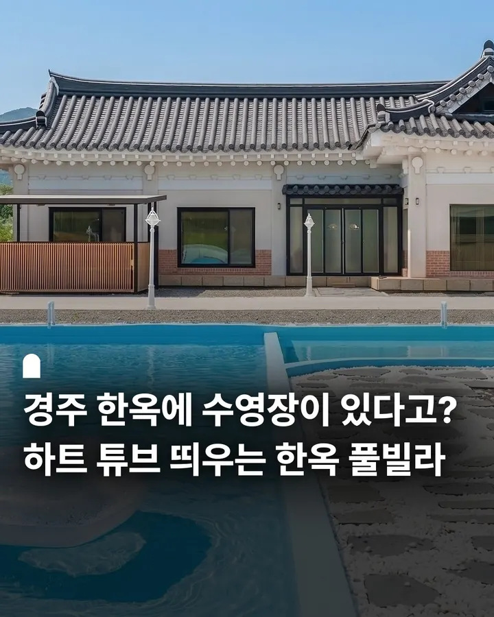 경주 포석정 한옥 풀빌라 사진 1