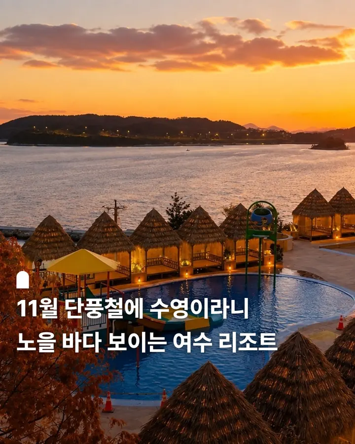 여수 라테라스 호텔&리조트 사진 1