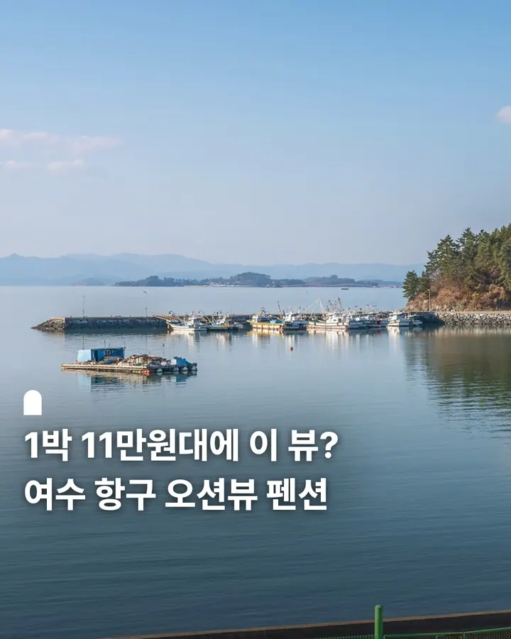여수 아른거리다 오션뷰 펜션 사진 1