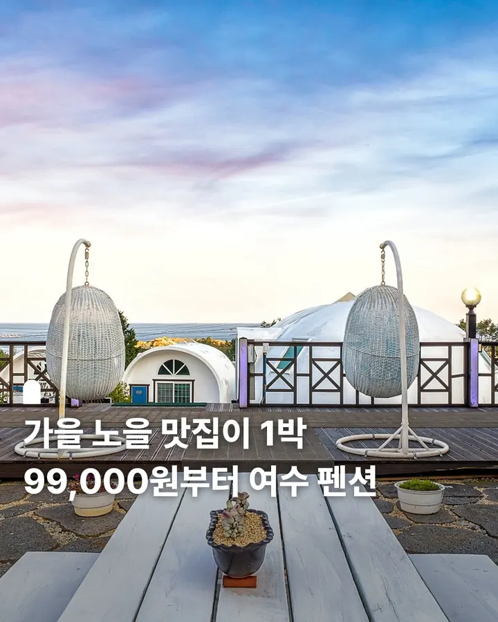 여수 돔비치펜션 사진 1