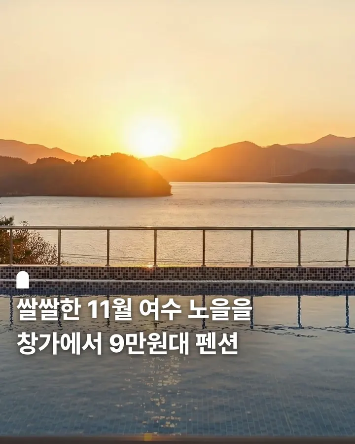 여수 예그리나 스파 펜션 사진 1