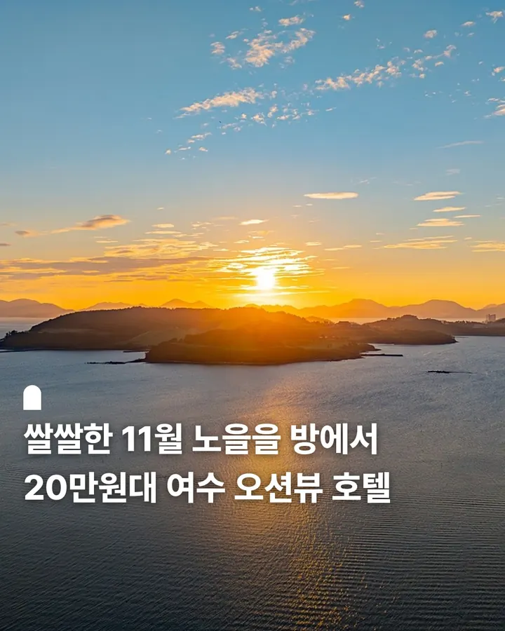 여수 호텔 JCS 사진 1
