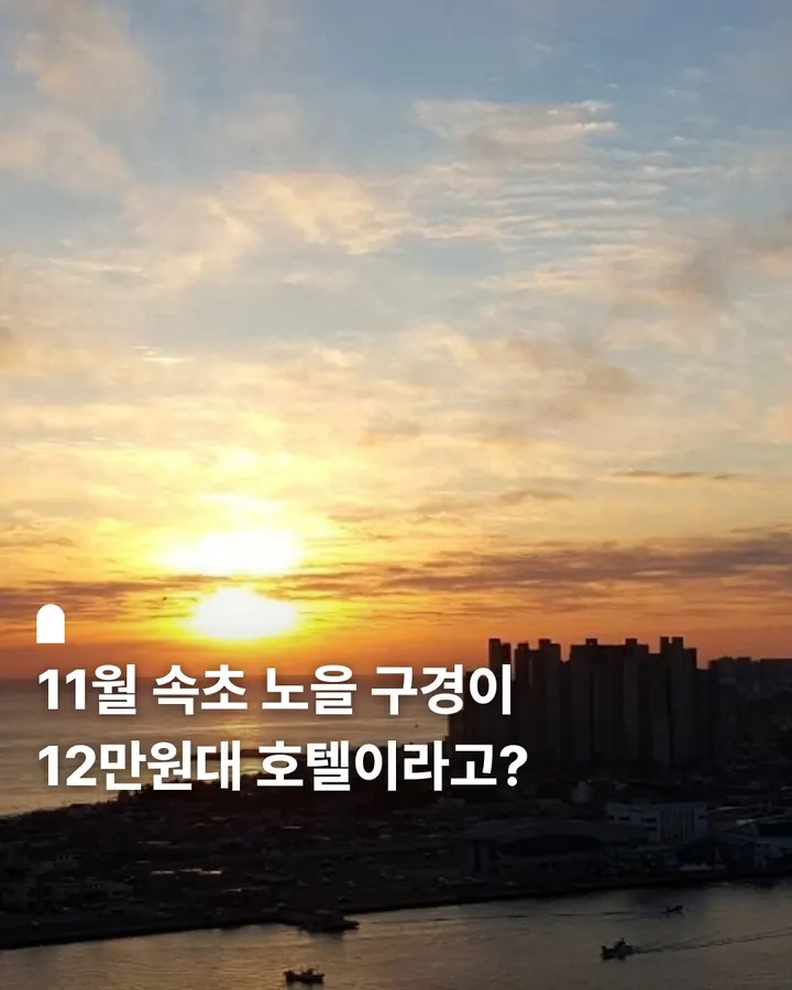 씨크루즈호텔 속초 사진 1