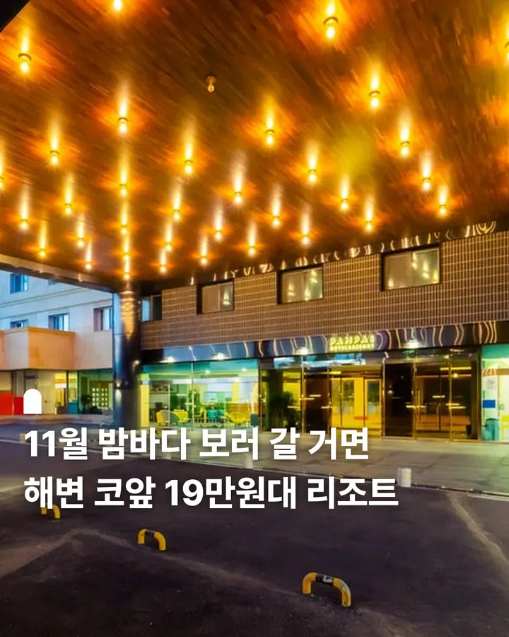 팜파스 호텔앤리조트 속초 사진 1