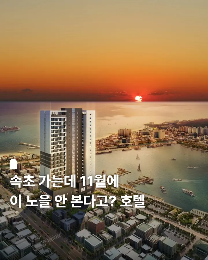 속초 썬라이즈 호텔 사진 1