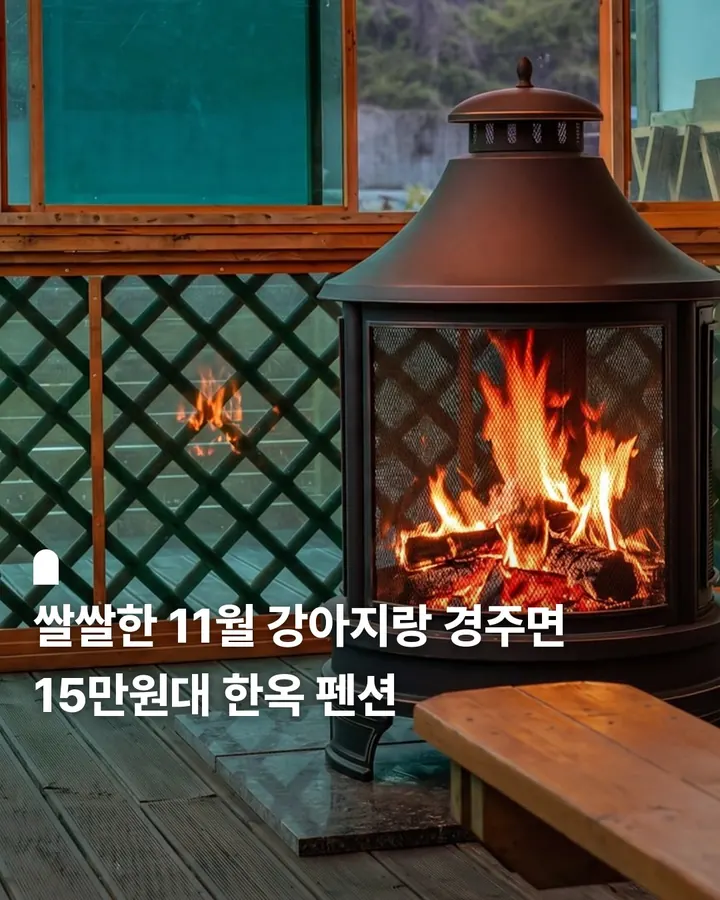 경주 감포 별빛 한옥 애견동반 펜션 사진 1