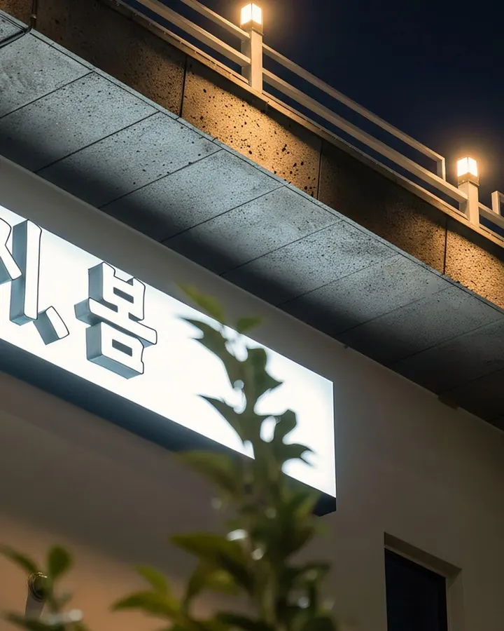 여수 다시봄 애견동반 펜션 사진 17