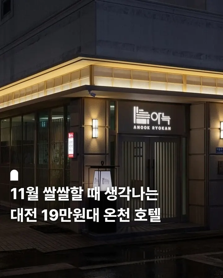아늑 료칸 호텔 대전유성점 사진 1
