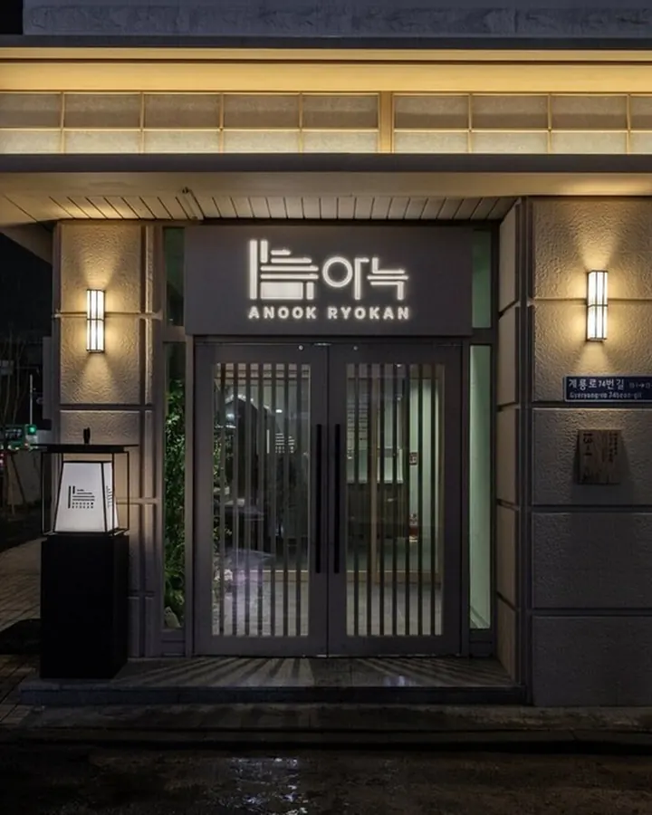 아늑 료칸 호텔 대전유성점 사진 3