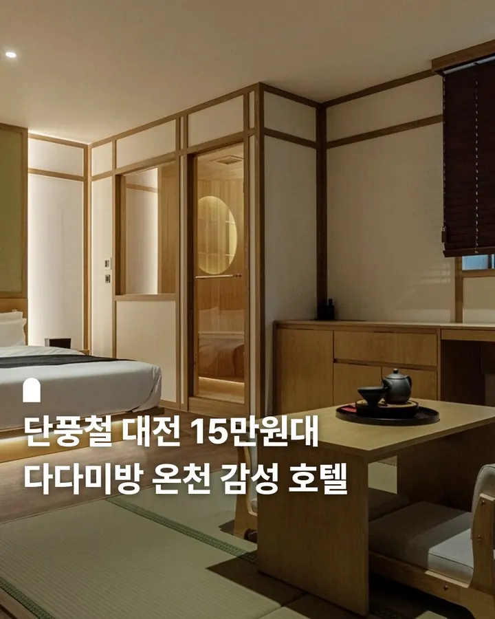 대전 용전 아늑 료칸 호텔 사진 1